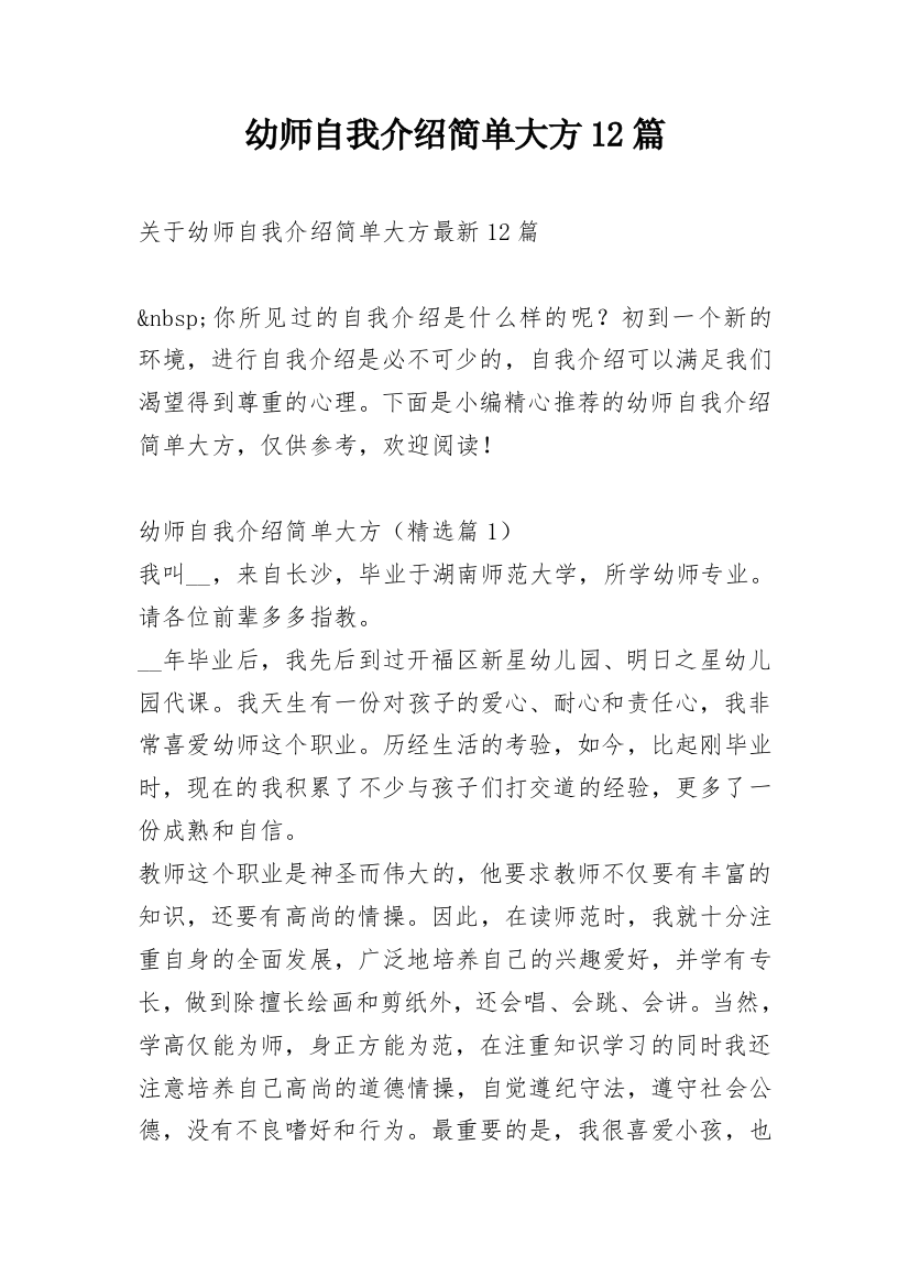 幼师自我介绍简单大方12篇