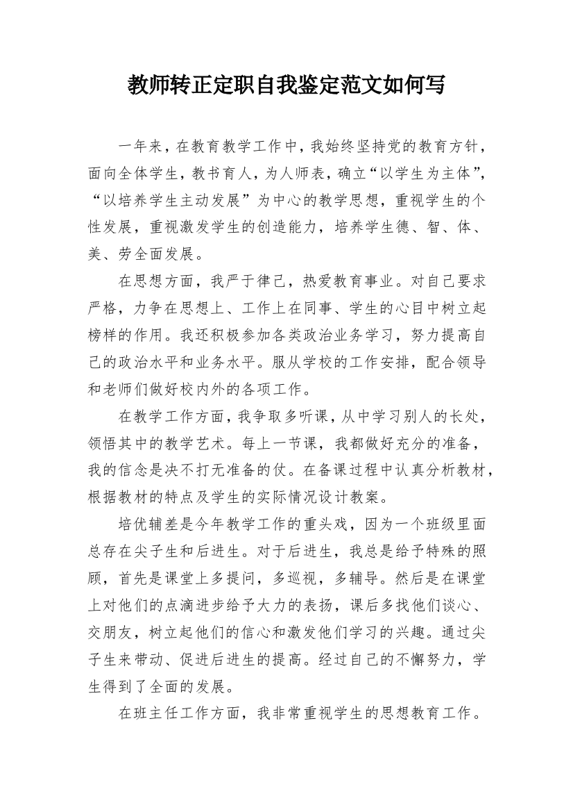 教师转正定职自我鉴定范文如何写