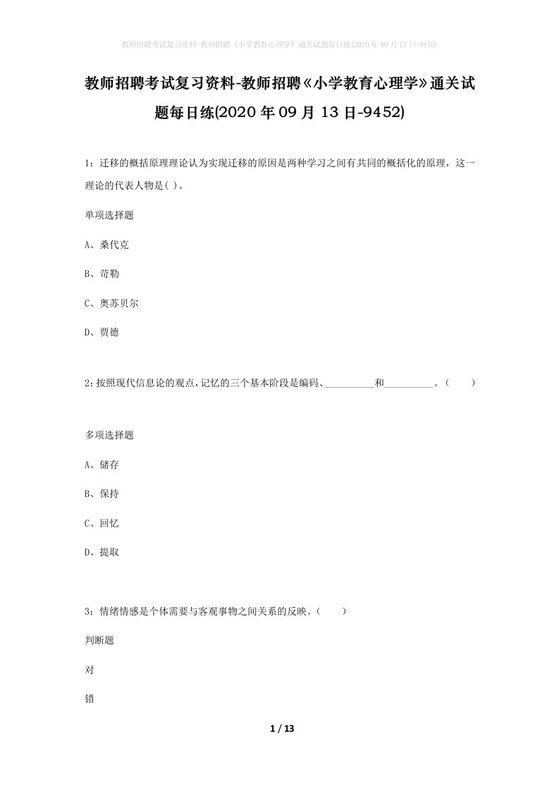 教师招聘考试复习资料-教师招聘小学教育心理学通关试题每日练2020年09月13日-9452