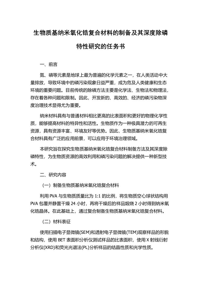 生物质基纳米氧化锆复合材料的制备及其深度除磷特性研究的任务书