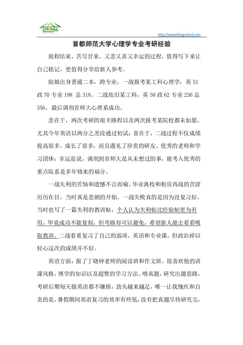 首都师范大学心理学专业考研经验