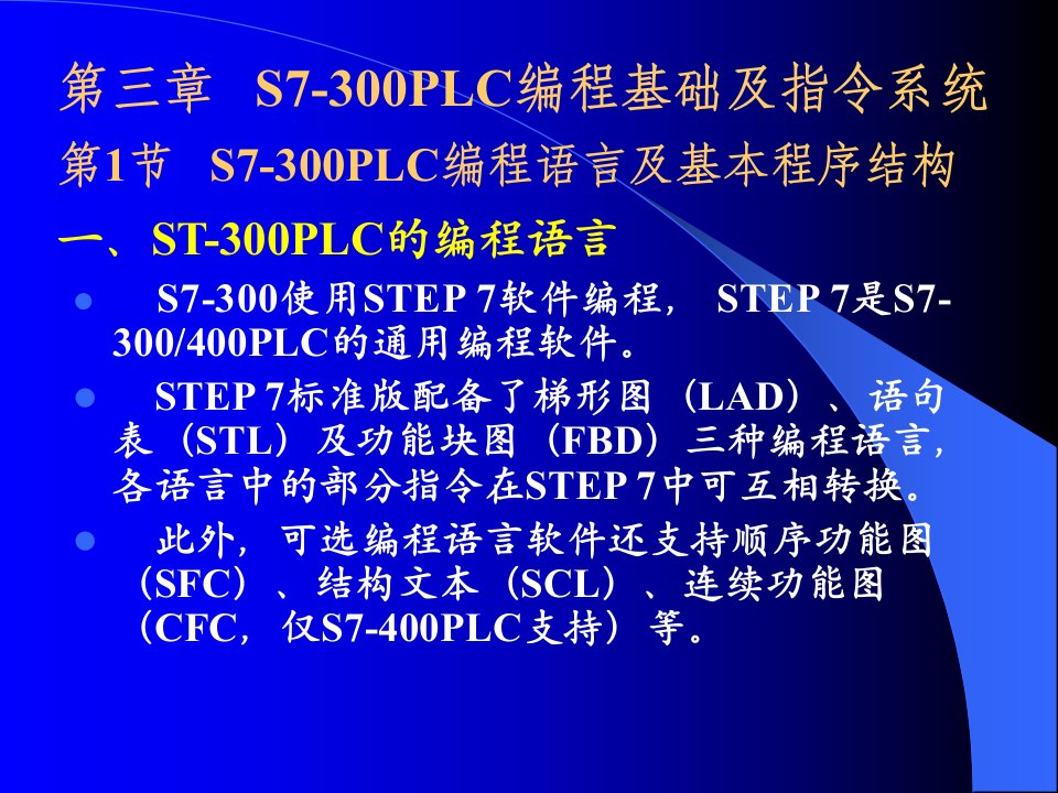 plc课件plc-3第三章s7-300plc的编程基础及指令系统