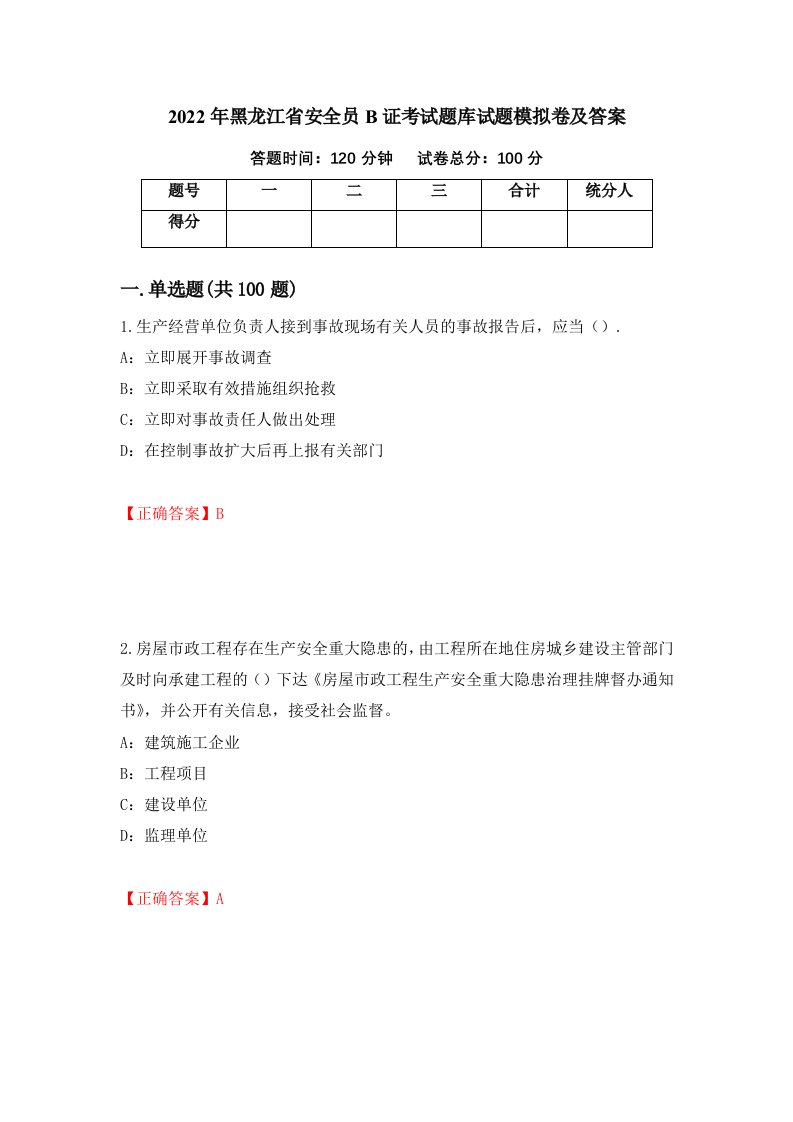 2022年黑龙江省安全员B证考试题库试题模拟卷及答案第21套