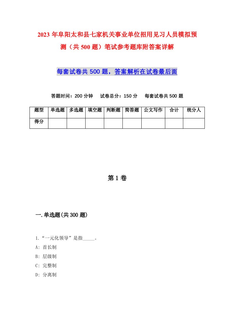 2023年阜阳太和县七家机关事业单位招用见习人员模拟预测共500题笔试参考题库附答案详解