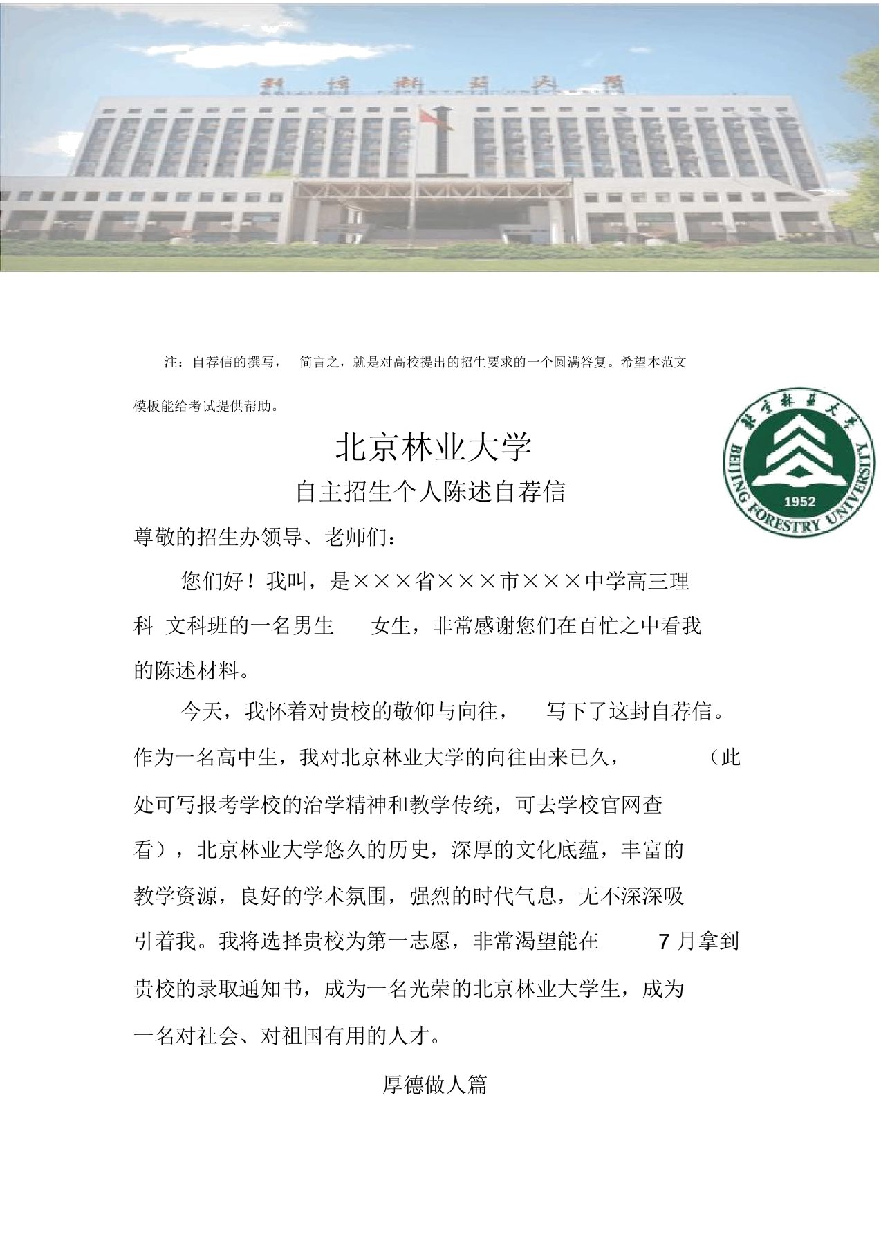 2016年北京林业大学自主招生个人陈述自荐信