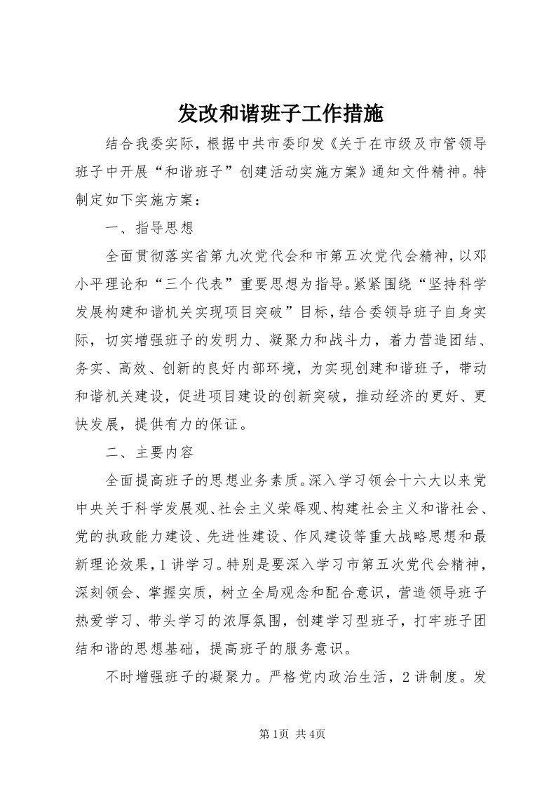 发改和谐班子工作措施