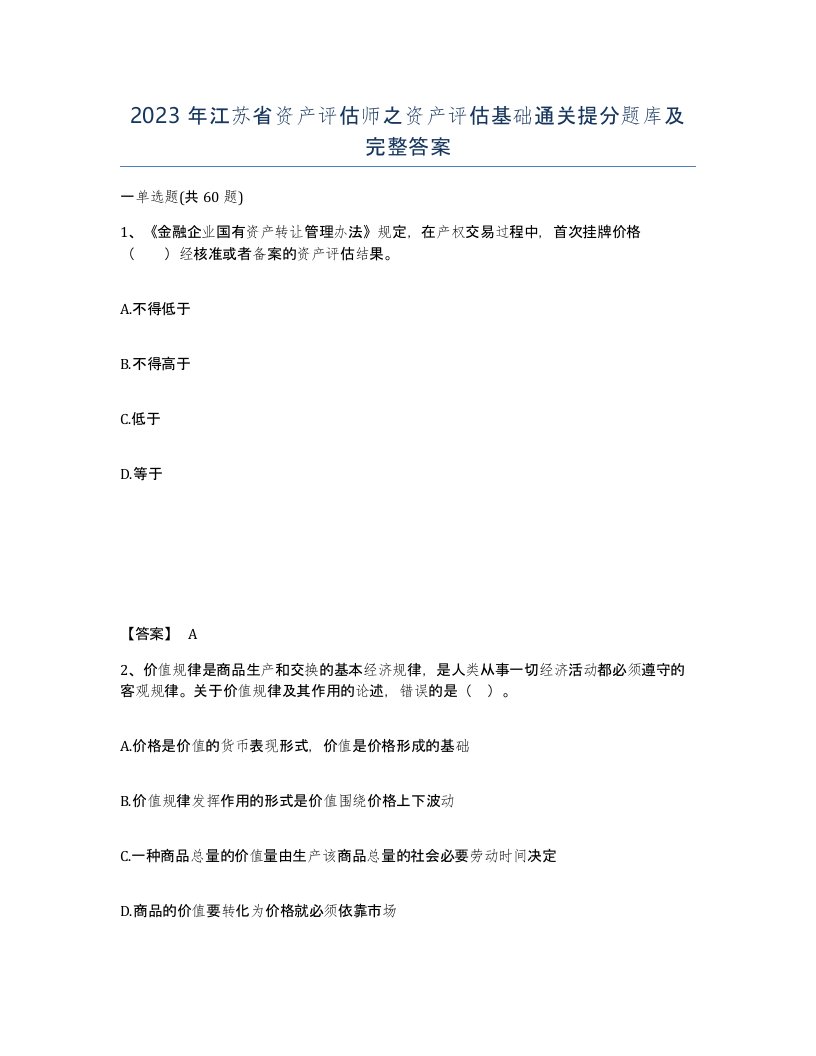 2023年江苏省资产评估师之资产评估基础通关提分题库及完整答案