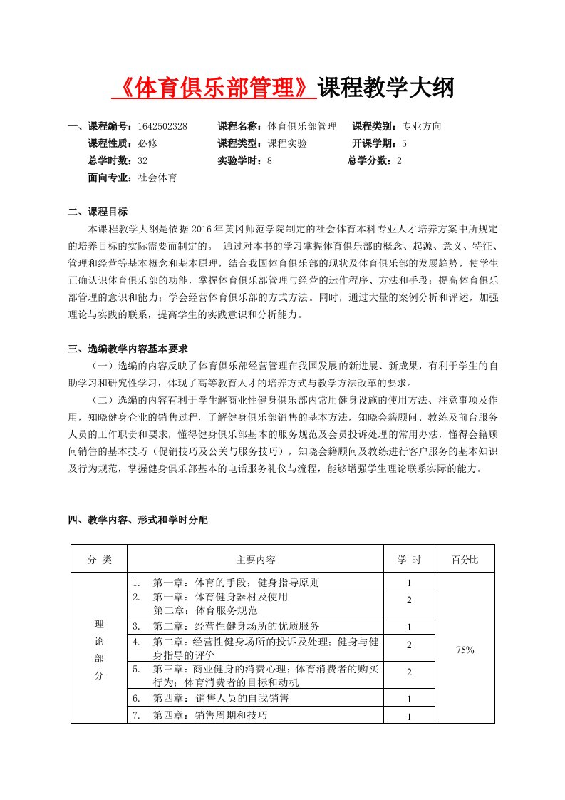 2016体育俱乐部经营与管理课程教学大纲