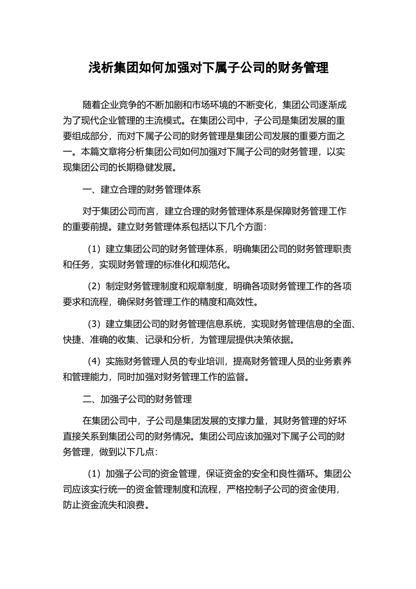 浅析集团如何加强对下属子公司的财务管理