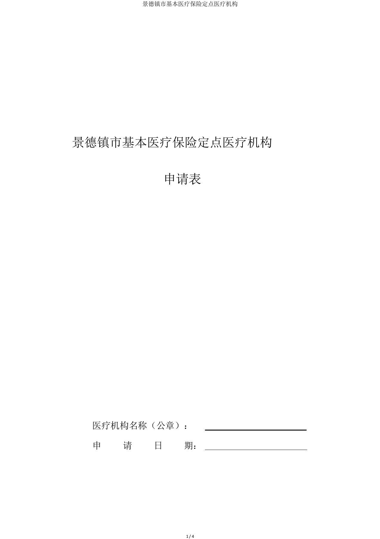 景德镇市基本医疗保险定点医疗机构