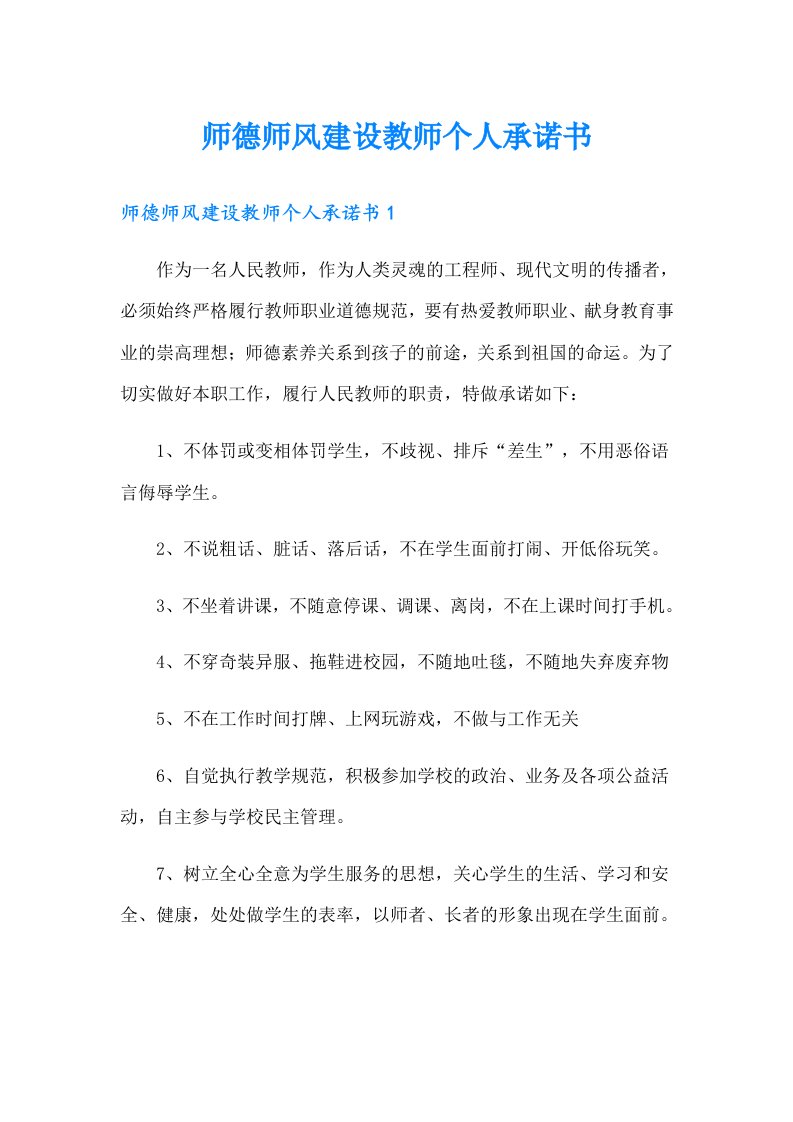 师德师风建设教师个人承诺书