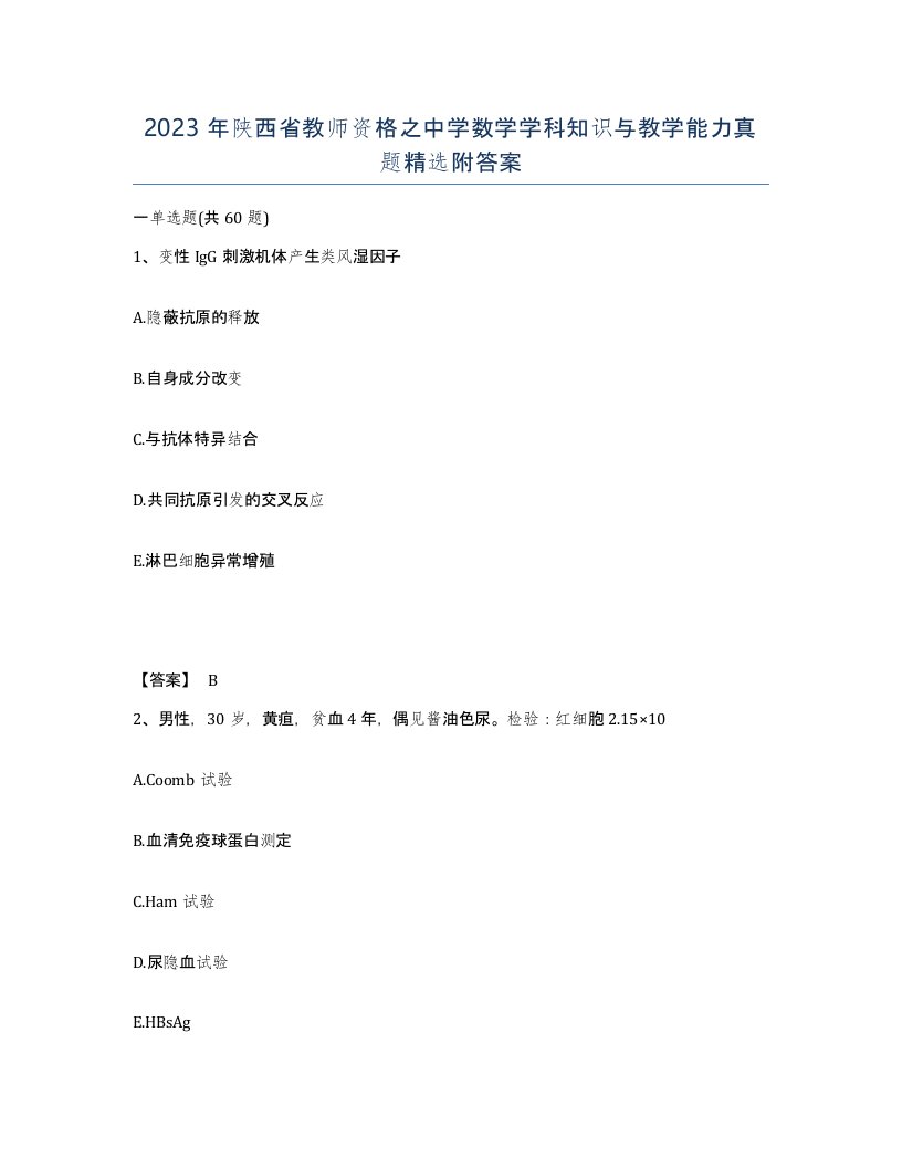 2023年陕西省教师资格之中学数学学科知识与教学能力真题附答案