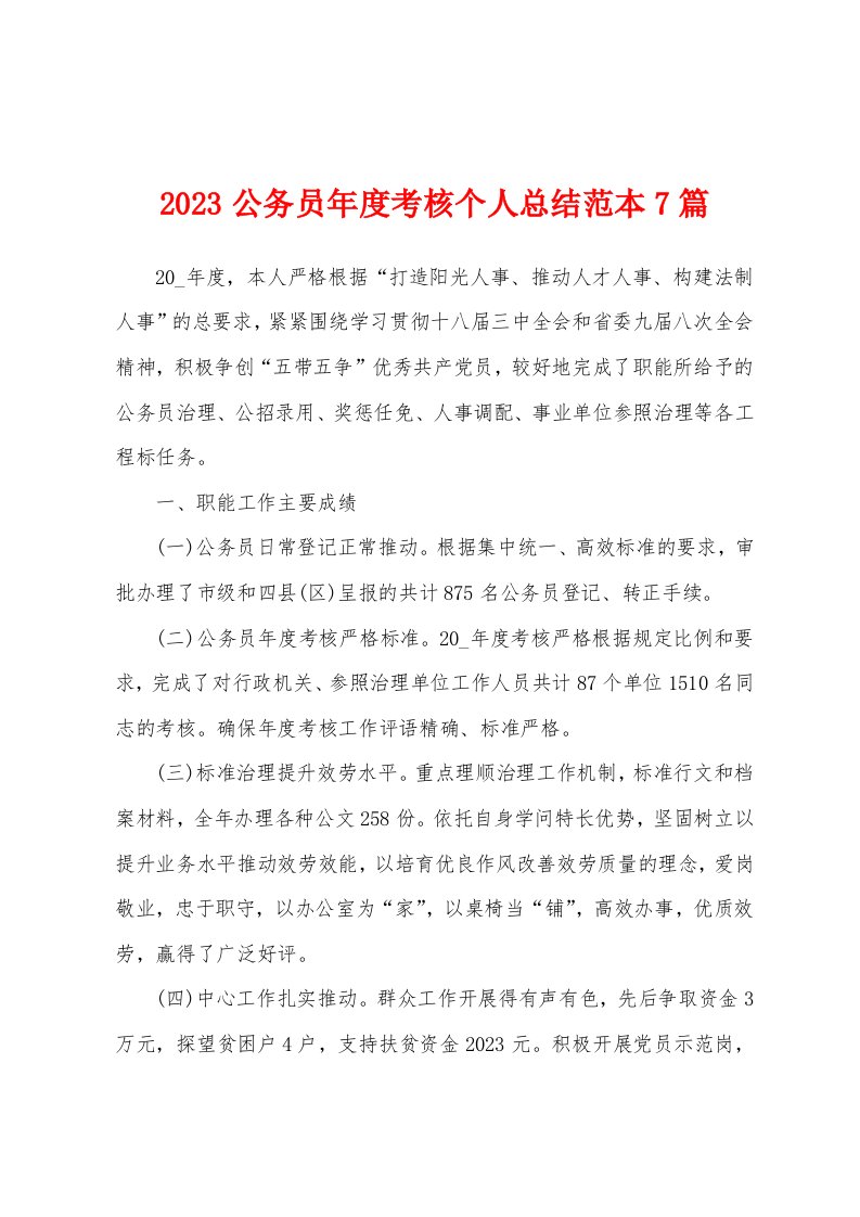 2023年公务员年度考核个人总结范本