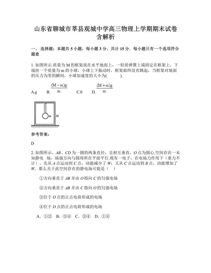 山东省聊城市莘县观城中学高三物理上学期期末试卷含解析