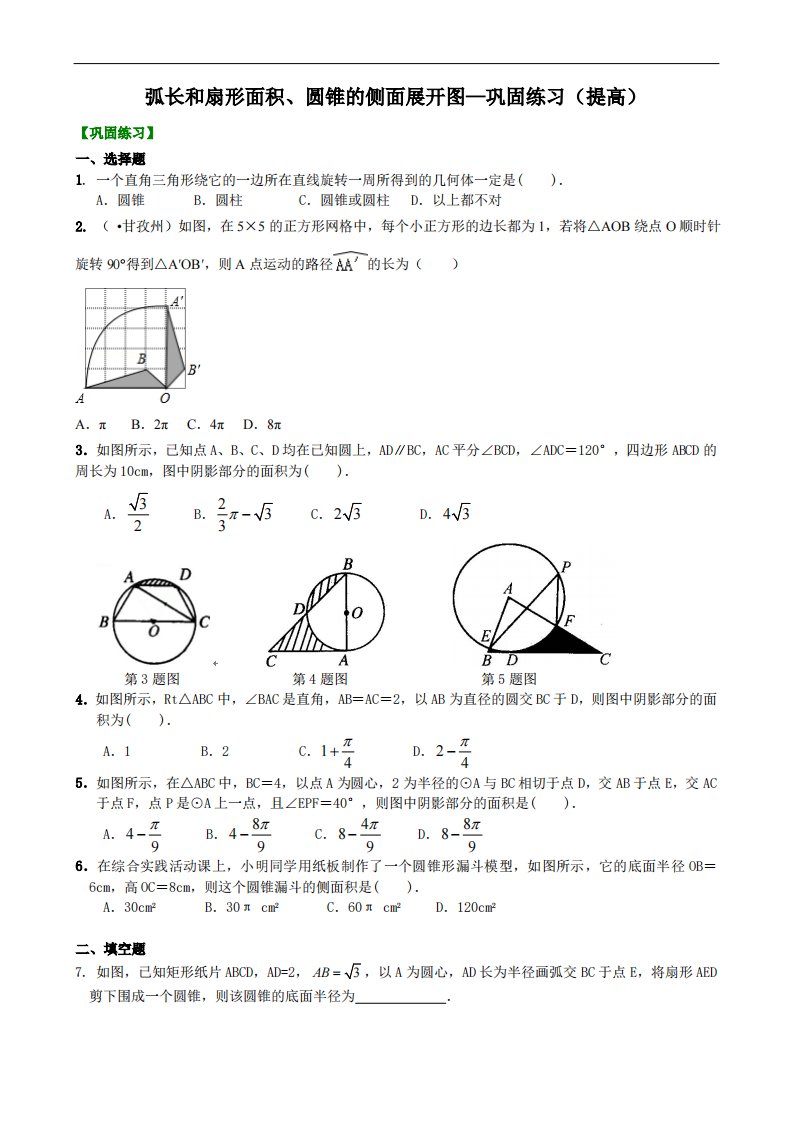 弧长和扇形面积、圆锥的侧面展开图—巩固练习（提高）