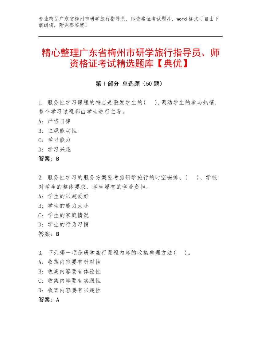 精心整理广东省梅州市研学旅行指导员、师资格证考试精选题库【典优】