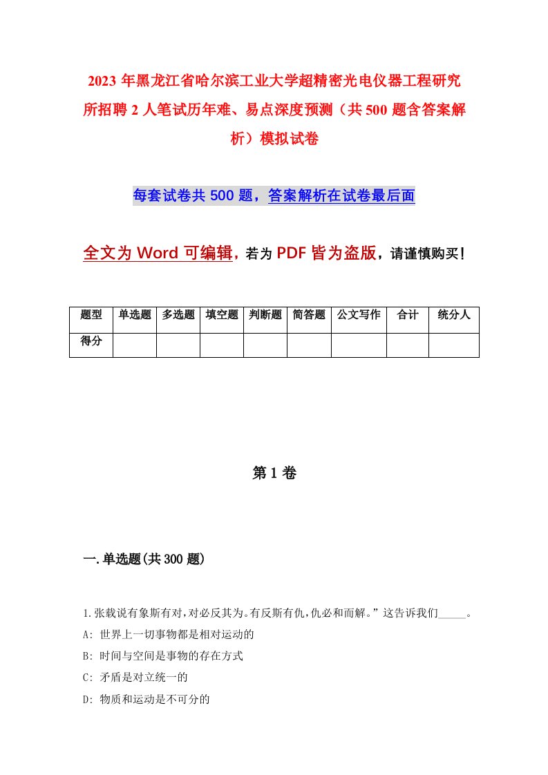 2023年黑龙江省哈尔滨工业大学超精密光电仪器工程研究所招聘2人笔试历年难易点深度预测共500题含答案解析模拟试卷