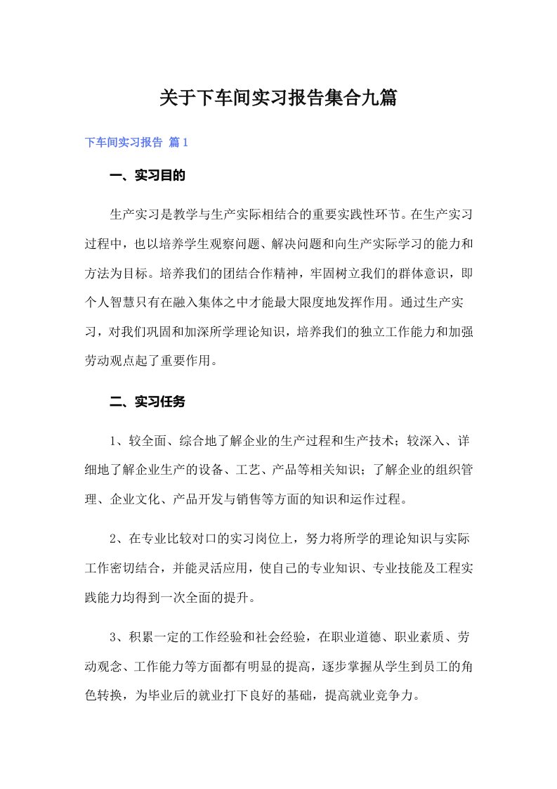 关于下车间实习报告集合九篇