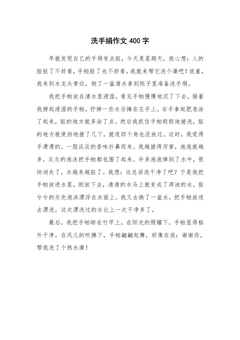 洗手绢作文400字