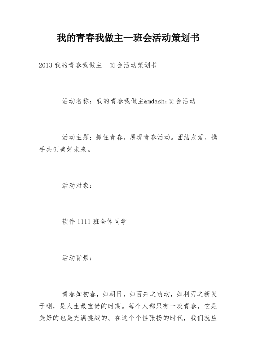 我的青春我做主—班会活动策划书_1