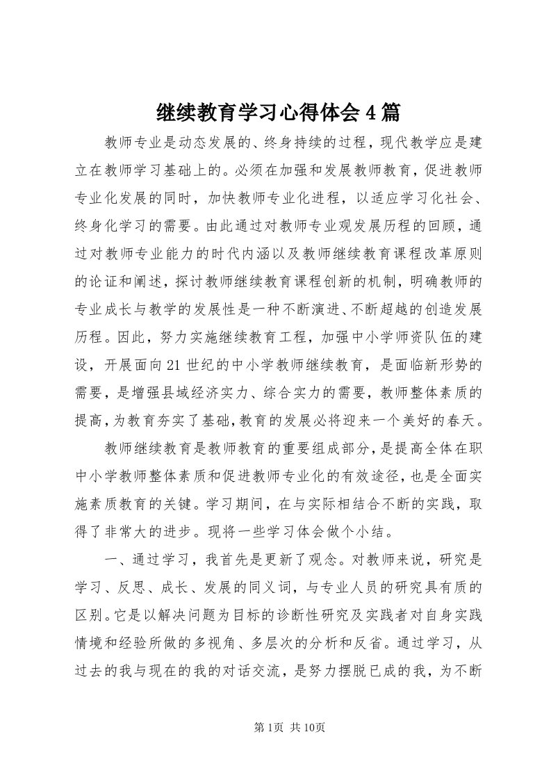 3继续教育学习心得体会4篇