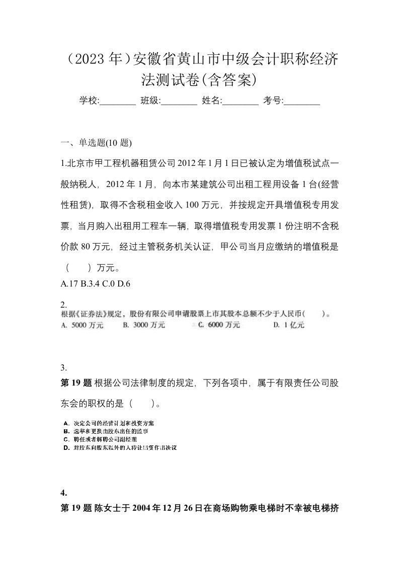 2023年安徽省黄山市中级会计职称经济法测试卷含答案