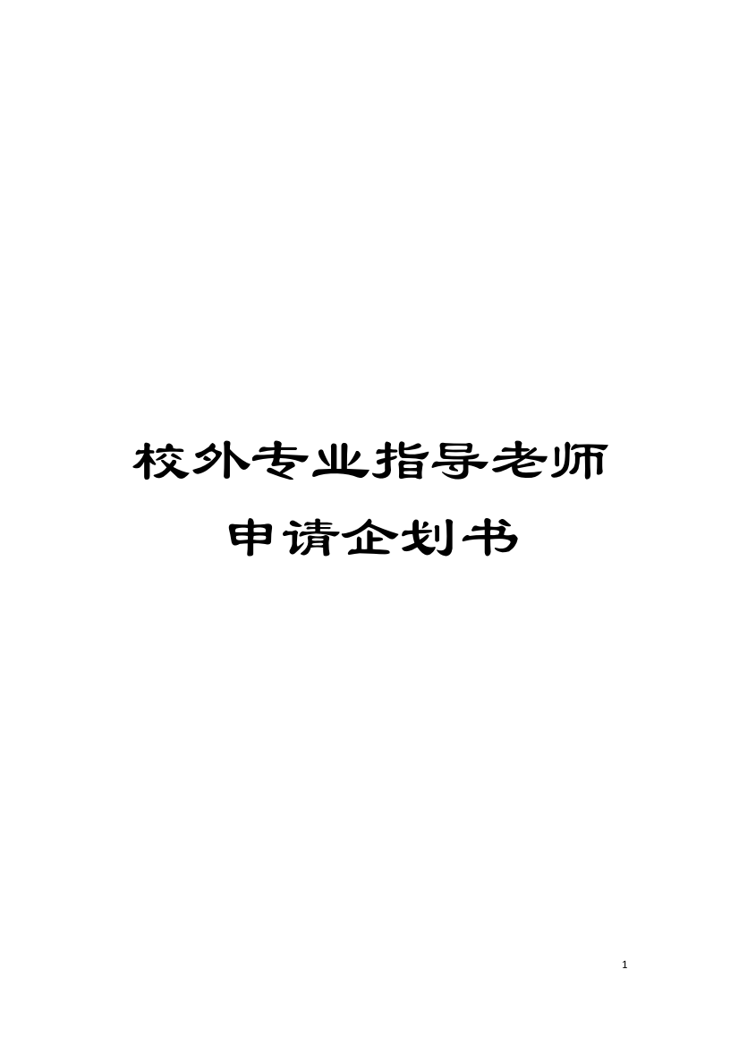 校外专业指导老师申请企划书模板