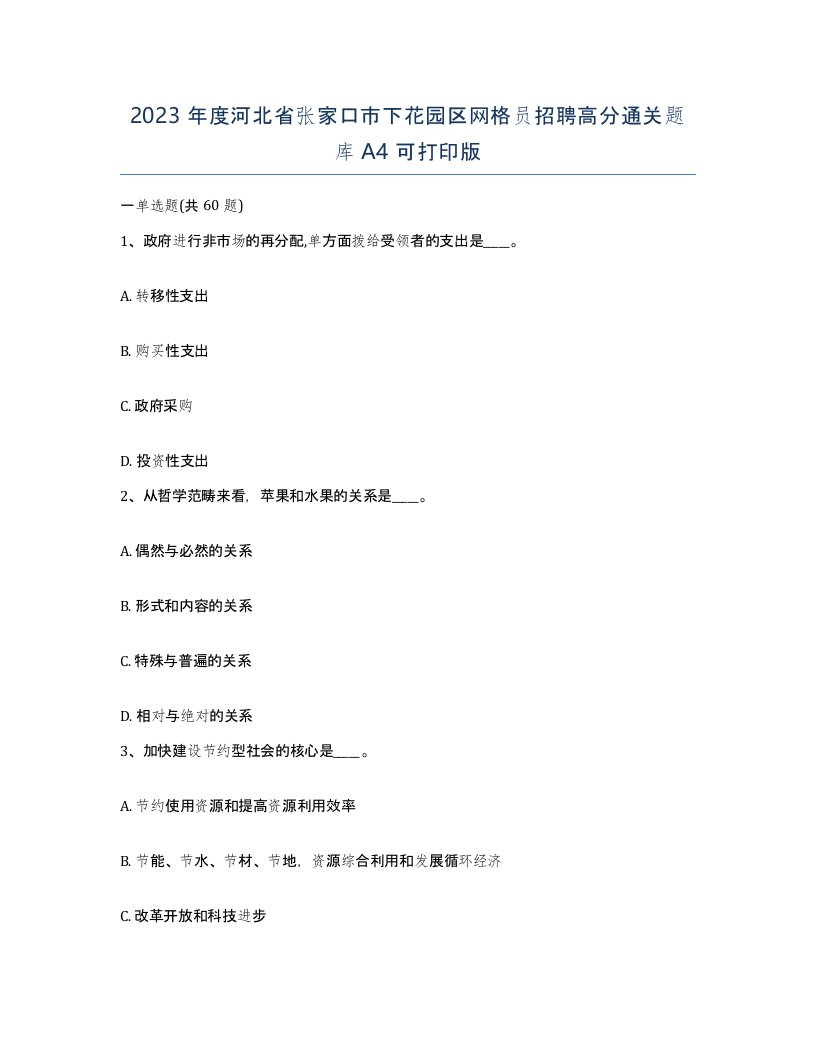 2023年度河北省张家口市下花园区网格员招聘高分通关题库A4可打印版