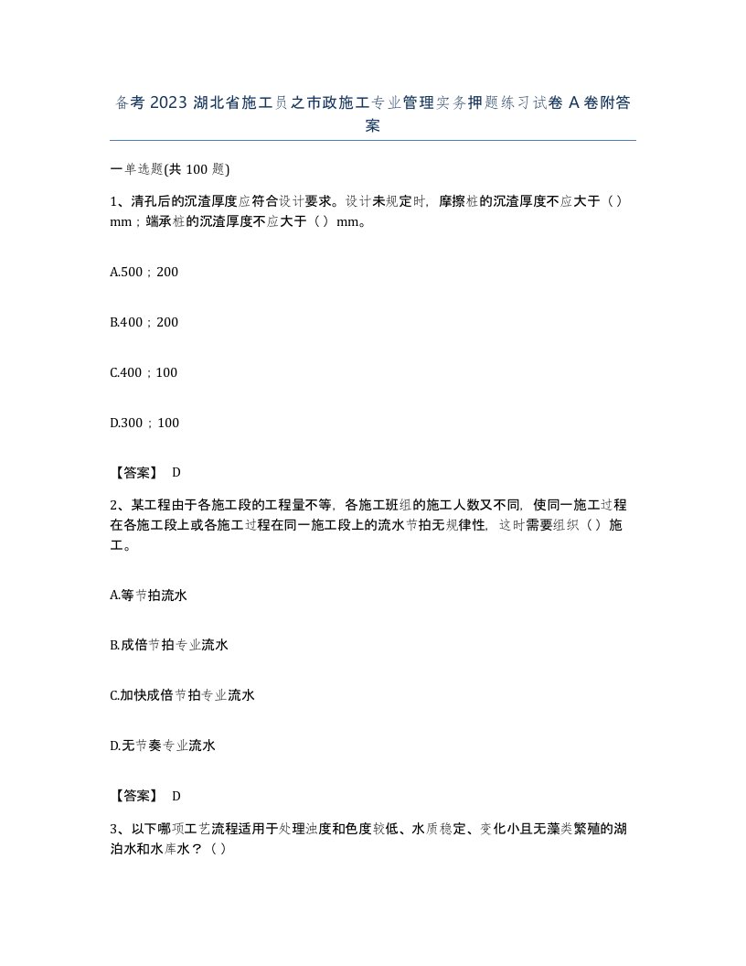 备考2023湖北省施工员之市政施工专业管理实务押题练习试卷A卷附答案