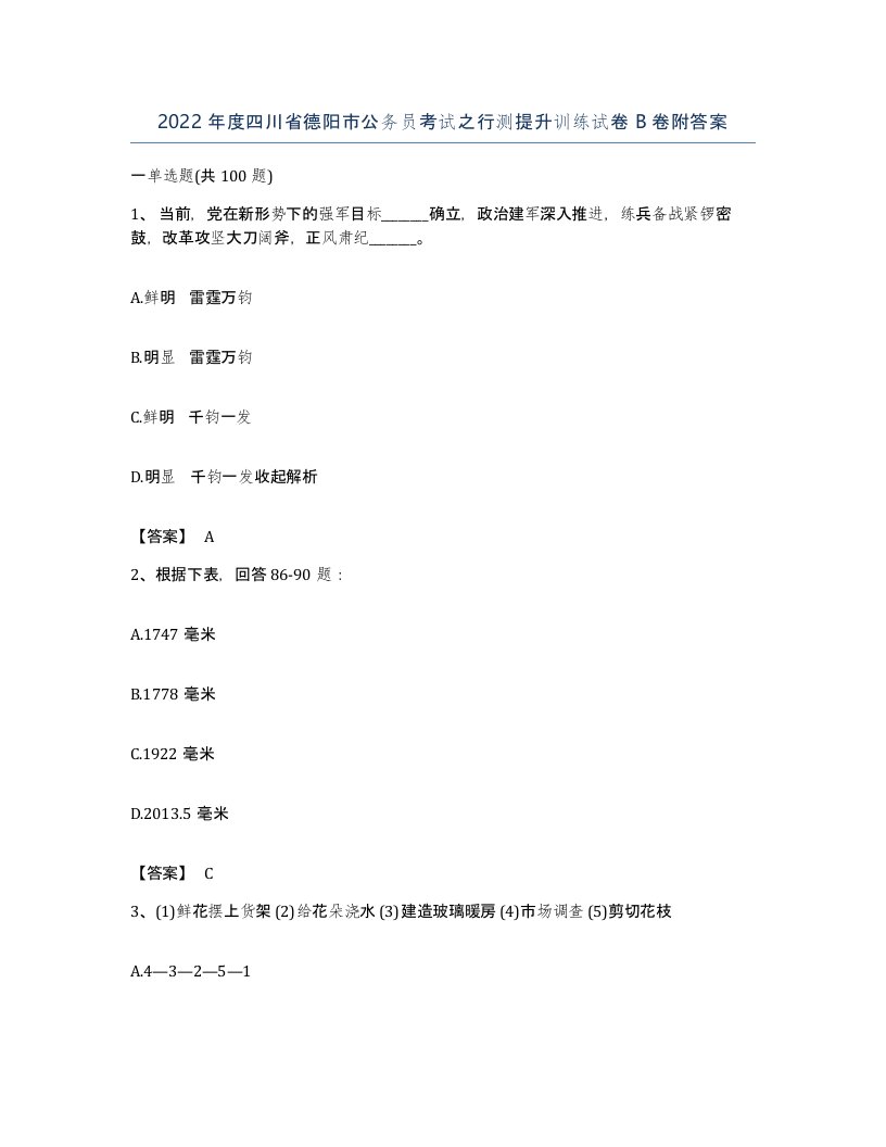 2022年度四川省德阳市公务员考试之行测提升训练试卷B卷附答案