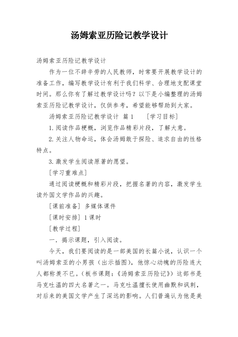 汤姆索亚历险记教学设计_6