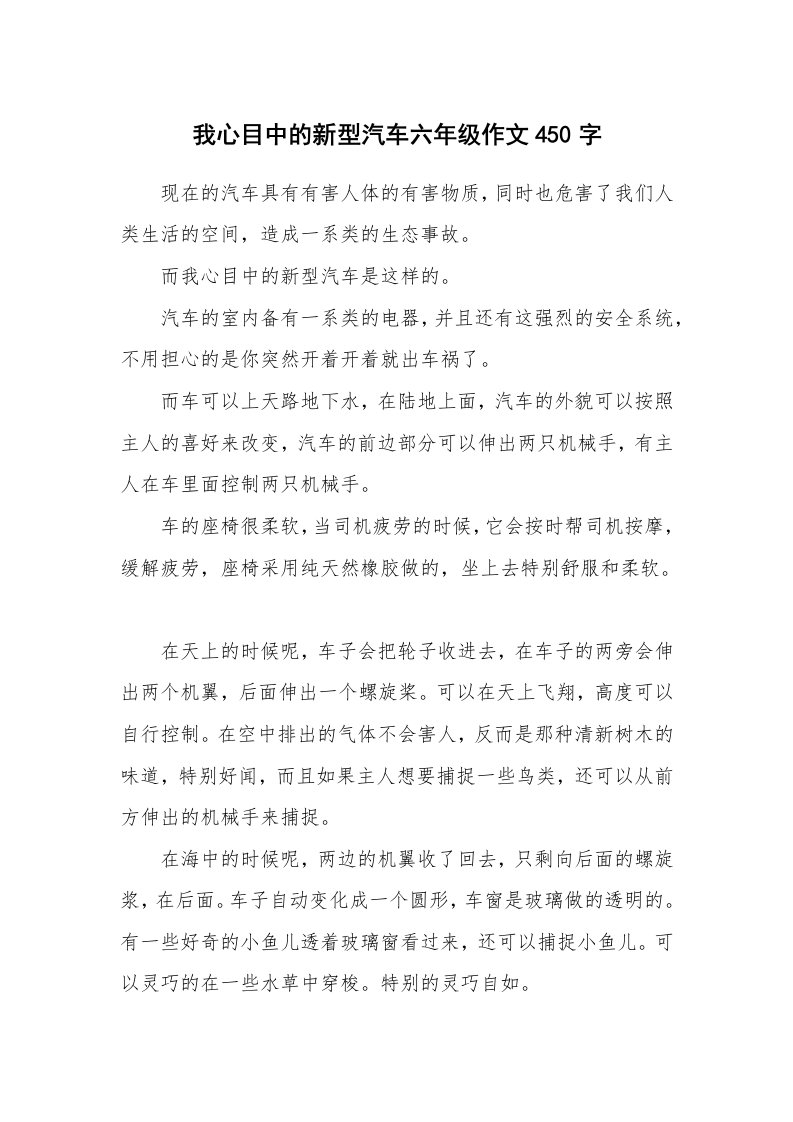 我心目中的新型汽车六年级作文450字