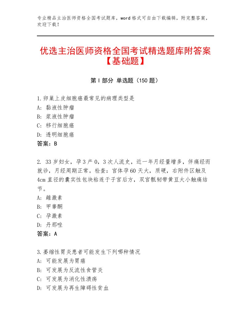 2023年最新主治医师资格全国考试及答案下载