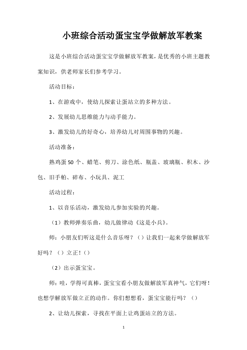 小班综合活动蛋宝宝学做解放军教案