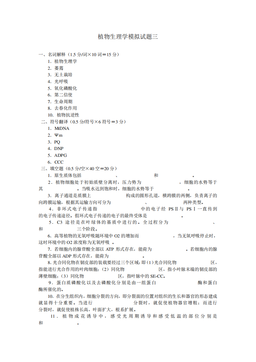 植物生理学模拟试题三