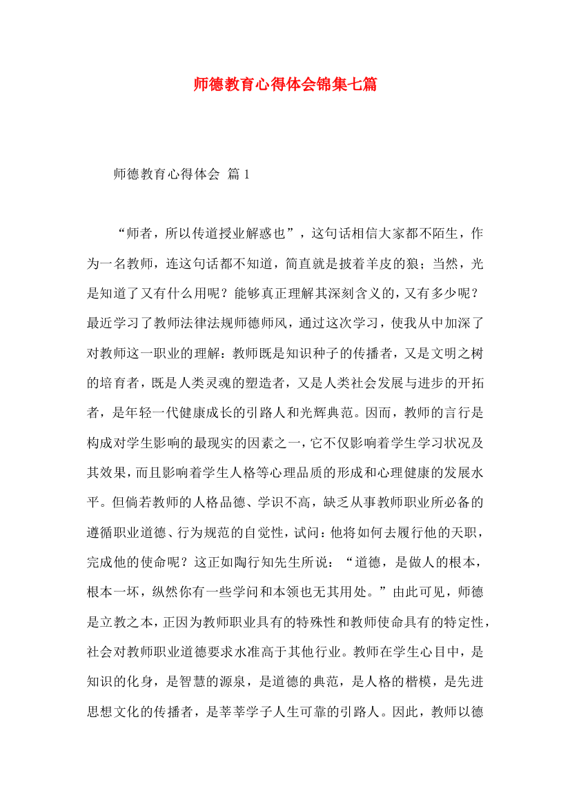 师德教育心得体会锦集七篇（一）