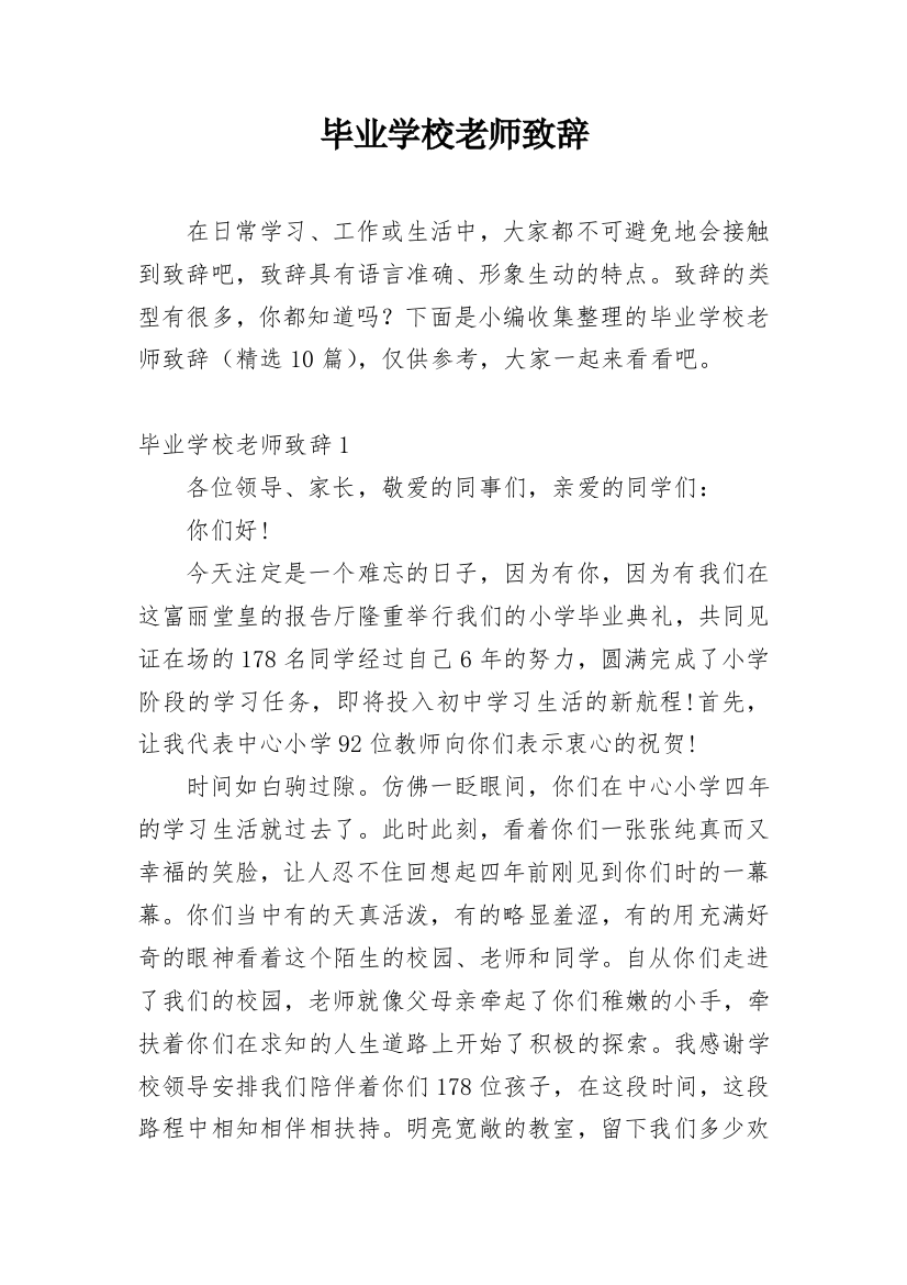 毕业学校老师致辞_1