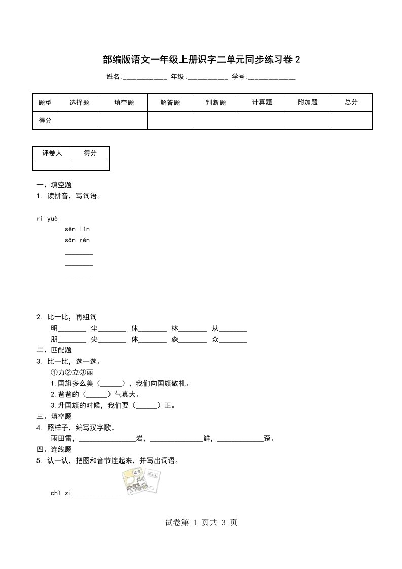 部编版语文一年级上册识字二单元同步练习卷2