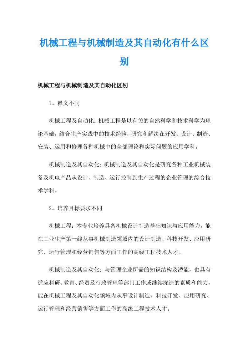 机械工程与机械制造及其自动化有什么区别