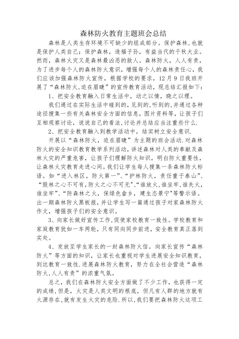 森林防火教育主题班会总结