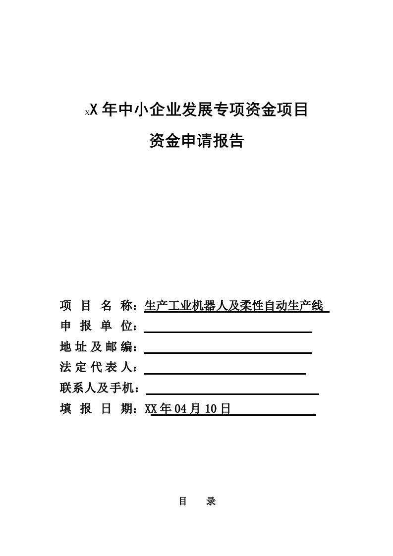 生产工业机器人及柔性自动生产线资金申请报告