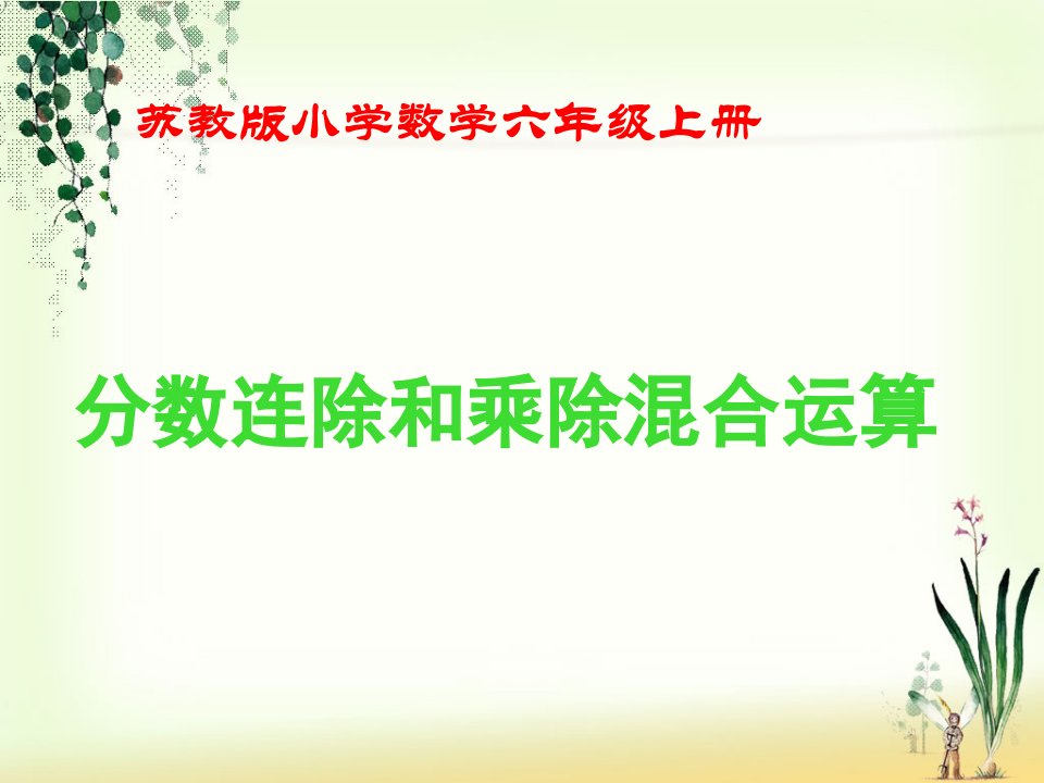 苏教版小学数学六年级上册分数连除和乘除混合运算