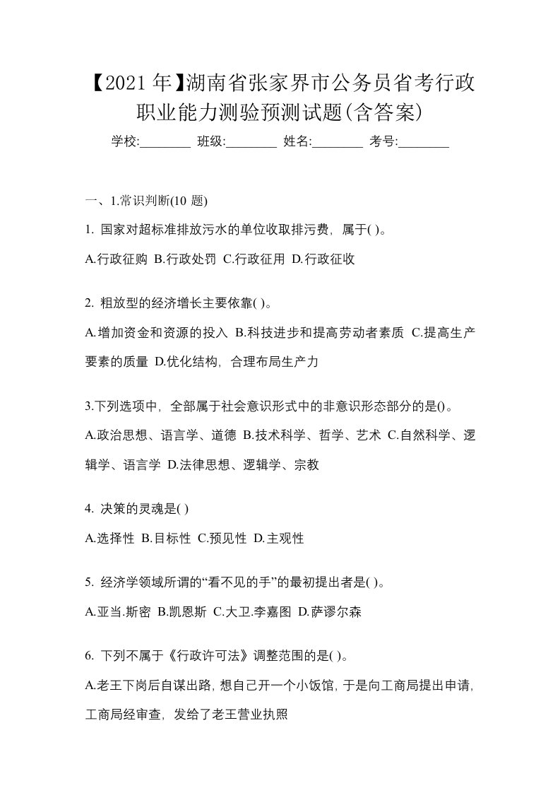 2021年湖南省张家界市公务员省考行政职业能力测验预测试题含答案