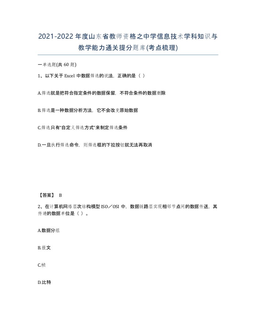 2021-2022年度山东省教师资格之中学信息技术学科知识与教学能力通关提分题库考点梳理