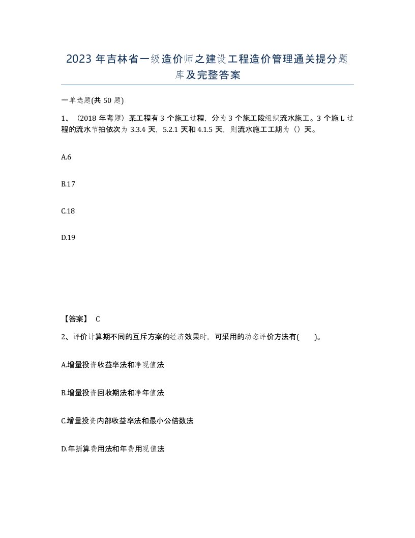 2023年吉林省一级造价师之建设工程造价管理通关提分题库及完整答案