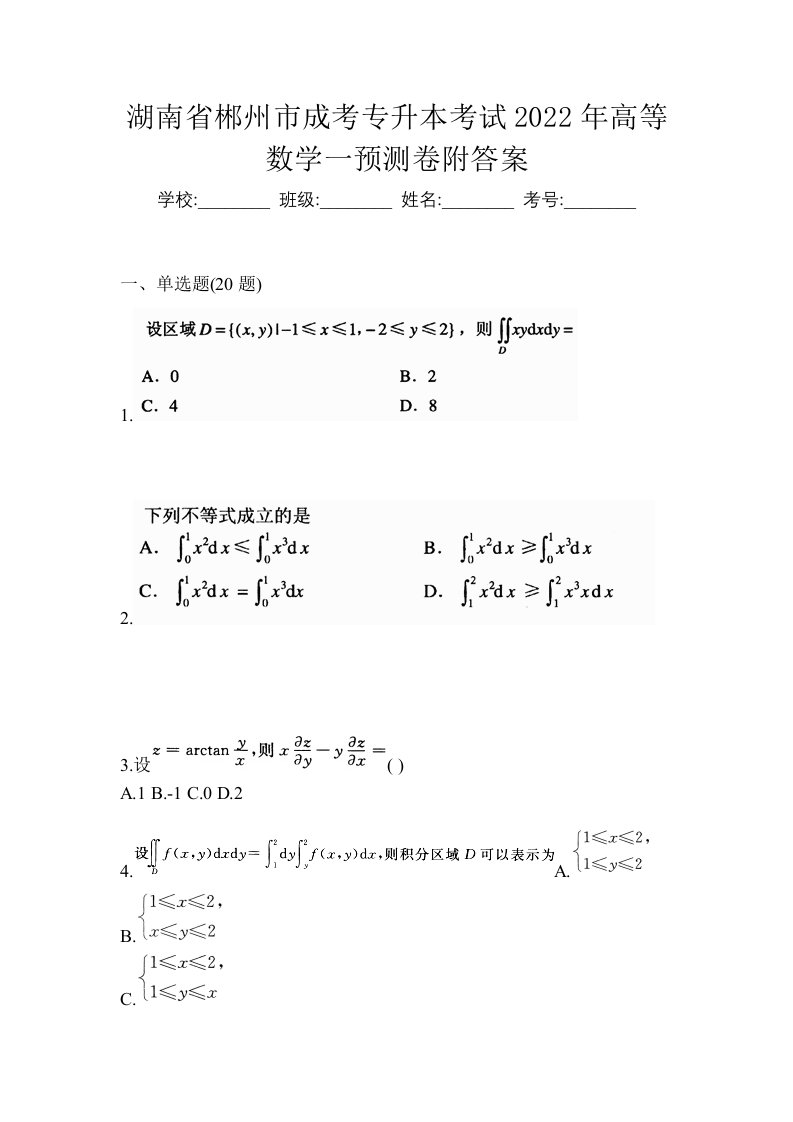 湖南省郴州市成考专升本考试2022年高等数学一预测卷附答案