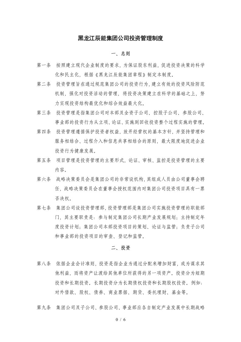 3黑龙江辰能集团公司投资管理制度