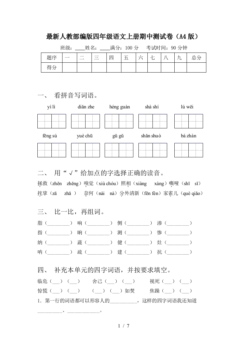 最新人教部编版四年级语文上册期中测试卷(A4版)