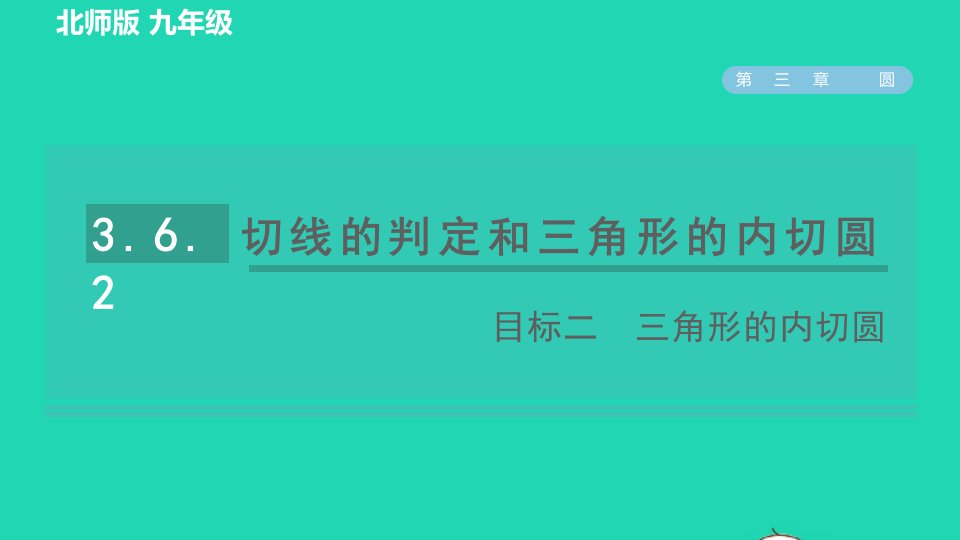 2022九年级数学下册第3章圆6直线与圆的位置关系第2课时切线的性质目标二三角形的内切圆习题课件新版北师大版