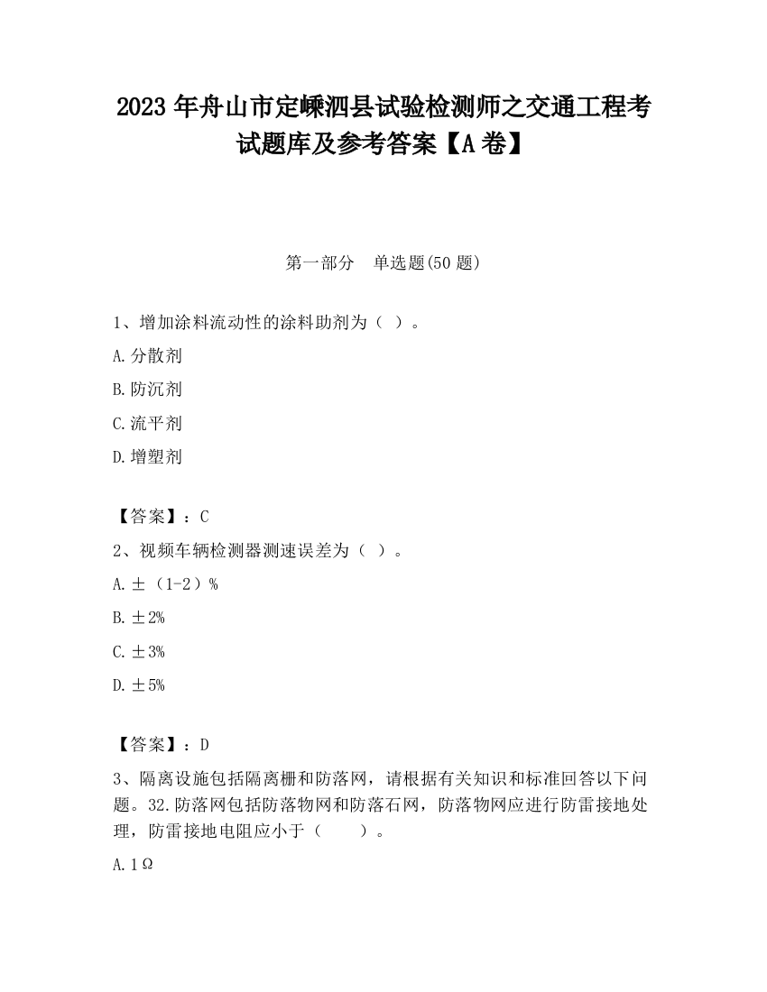 2023年舟山市定嵊泗县试验检测师之交通工程考试题库及参考答案【A卷】